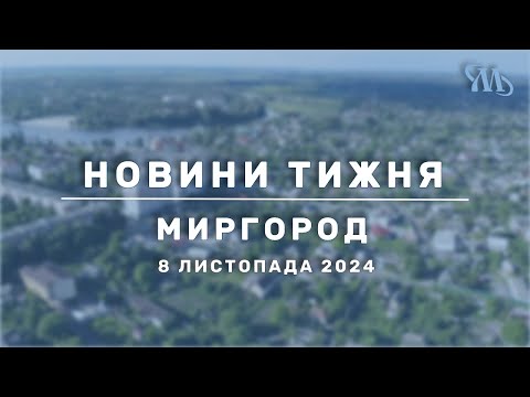 Видео: Новини тижня | Миргород | 8 листопада 2024