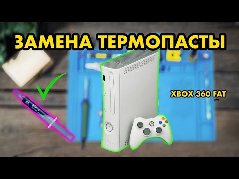 Видео: ХBOX 360 С ПОМОЙКИ | ЗАМЕНА ТЕРМОПАСТЫ | КАК РАЗОБРАТЬ ИКСБОКС 360 ?