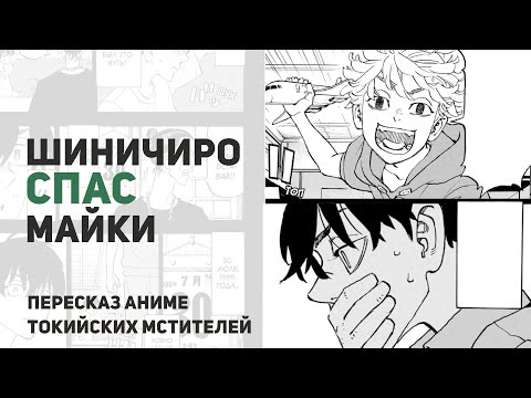 Видео: Токийские мстители 4 сезон 54 серия 271 - 272 главы | Изменение судьбы
