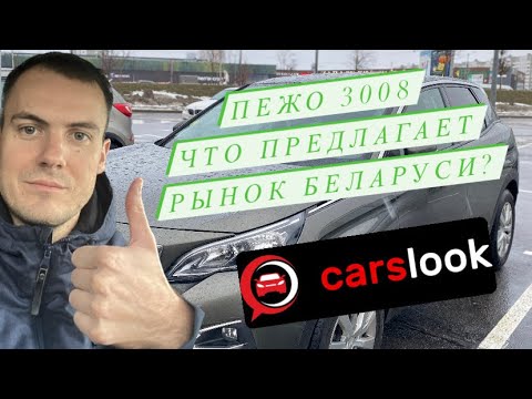 Видео: Автоподбор Беларусь. Найти ПЕЖО 3008 на АКПП за 1 день до 18500$