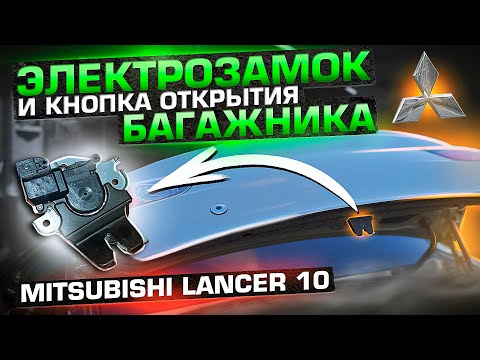 Видео: Электрозамок и кнопка открытия багажника на Mitsubishi Лансер 10