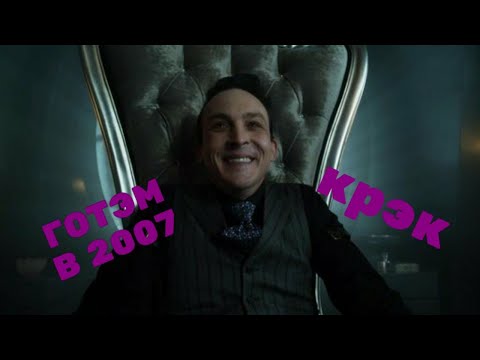 Видео: Готэм в 2007  - Gotham crack
