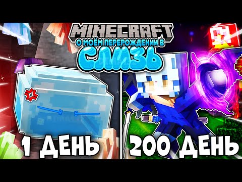 Видео: Я ВЫЖИЛ 200 ДНЕЙ КАК СЛИЗЬ В МИРЕ О МОЁМ ПЕРЕРОЖДЕНИИ В СЛИЗЬ (TENSURA) В МАЙНКРАФТ! МОД ОБНОВИЛИ!