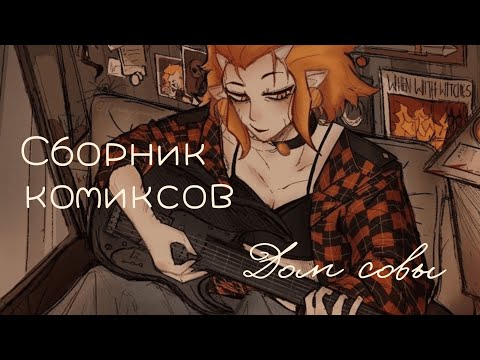 Видео: МОМЕНТ;ИМИТАЦИЯ;МЕМНАЯ КНОПКА;ВАФЕЛЬКА;РЕКЛАМА;ВЛОГ и мн.др.• Сборник комиксов по Дому Совы #10