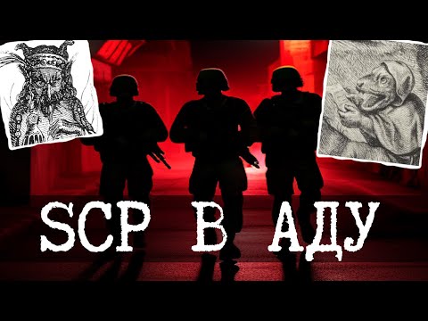 Видео: База SCP в аду под Вегасом