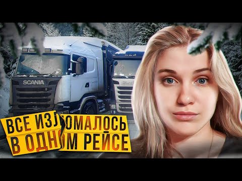 Видео: ПРОБЛЕМНЫЙ РЕЙС! БУКСУЕМ ПО АСФАЛЬТУ!