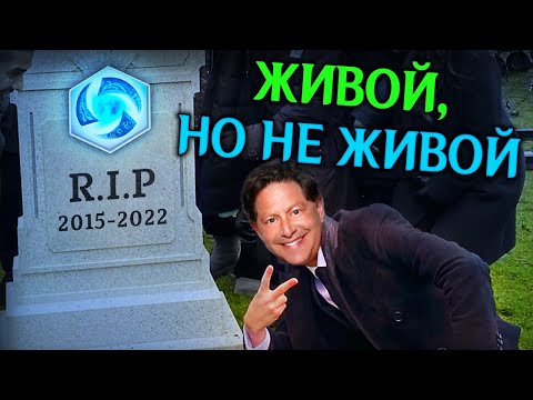 Видео: Heroes of the Storm: Как умирает потенциал?