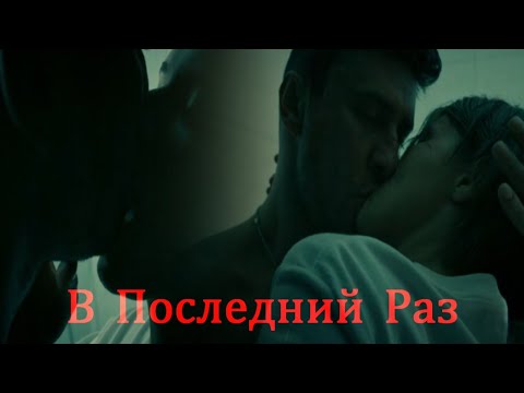 Видео: Игорь & Катя - В Последний Раз (+4 сезон)