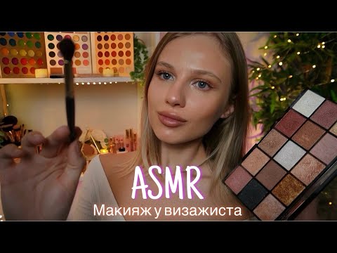 Видео: АСМР | 💄 МАКИЯЖ У ВИЗАЖИСТА 🎨| 😴 ТИХИЙ ГОЛОС 🤫👄