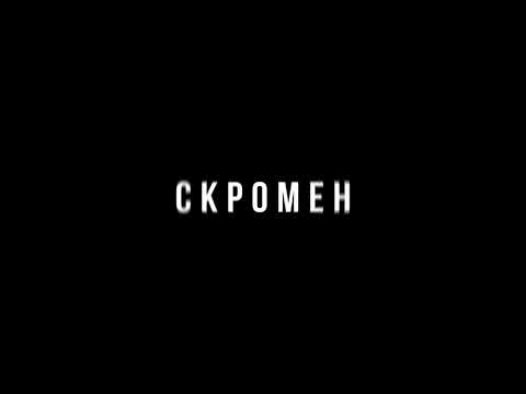 Видео: KRBK ft. Криминальный бит - Скромен