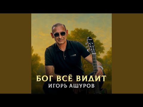 Видео: Бог всё видит