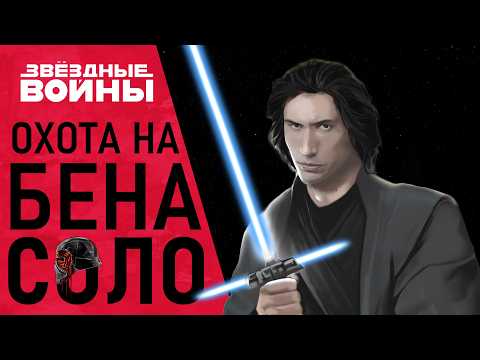 Видео: Disney отменила фильм про Кайло Рена -  Продолжение эпизода IX