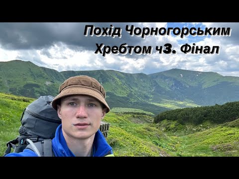 Видео: Похід Чорногорським хребтом. Гора Бребенескул, Менчул, Дземброня, Піп Іван. Частина 3. Фінал