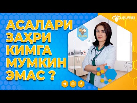 Видео: Асалари заҳри кимларга мумкин эмас? #asalarimed #saidaxon #asalari