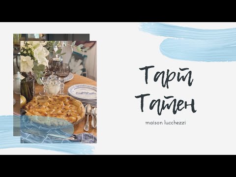 Видео: ТАРТ ТАТЕН ОТ ФЛОРАНС