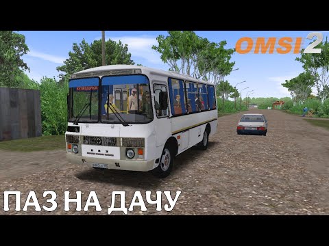 Видео: УСТАВШИЙ ПАЗИК ВЕЗЁТ ДАЧНИКОВ ЧИСТОГОРСКАЯ ОБЛАСТЬ OMSI 2