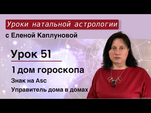 Видео: Урок 51. Первый дом гороскопа. Знак на Asc. Управитель первого дома в домах