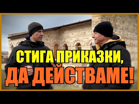 Видео: СТИГА ПРИКАЗКИ, ДА ДЕЙСТВАМЕ!