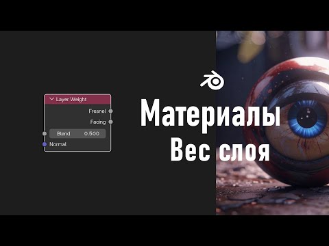 Видео: 34. Blender. Layer Weight Node | Вес слоя, Глаз (Материалы)