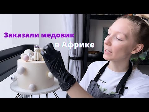 Видео: Сколько стоит приготовить торт в Африке - делаю медовик на детский день Рождения