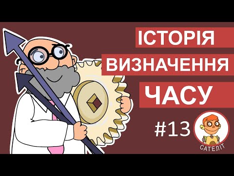 Видео: Сателіт - Історія визначення часу