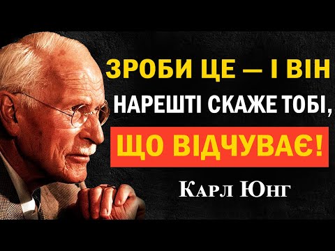 Видео: Зроби ЦЕ — і він нарешті відкриється про почуття | Карл Юнг