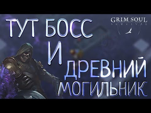 Видео: ТУТ БОСС И ДРЕВНИЙ МОГИЛЬНИК Grim Soul: Dark Survival RPG Грим Соул