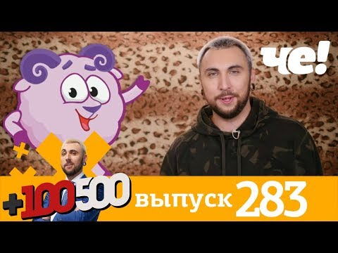 Видео: +100500 | Выпуск 283 | Новый сезон на Че