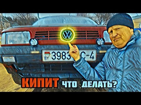 Видео: Пассат Б3 закипает. Что делать?