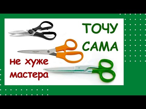 Видео: Как самостоятельно заточить ножницы не хуже мастера!