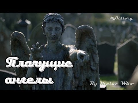 Видео: История Плачущих Ангелов | #History | №4 | Doctor Who