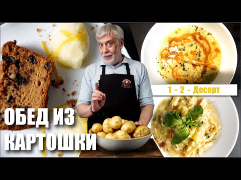 Видео: Обед из картошки 🥔 Суп, второе и десерт 😄