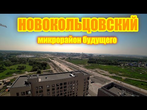 Видео: НОВОКОЛЬЦОВСКИЙ Перспективный микрорайон. Планы застройщика СИНАРА. Новостройки Екатеринбурга