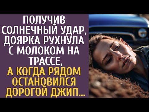 Видео: Получив солнечный удар, доярка рухнула с молоком на трассе, а когда рядом остановился дорогой джип…