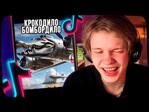 Видео: ДИПИНС СМОТРИТ ТИКТОК