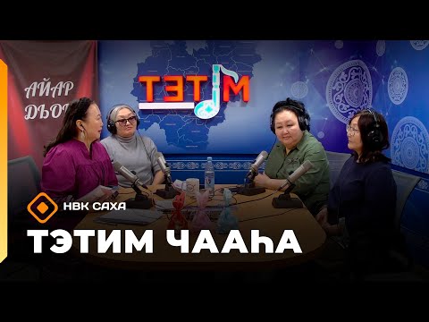 Видео: «Тэтим чааһа»   (27.10.25)