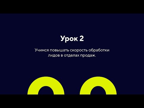 Видео: Урок 2: Повышаем скорость обработки лидов.