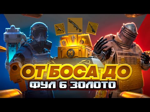 Видео: ОТ БОССА РАДИАЦИИ до ФУЛ 6 ЗОЛОТО🥵🔥Я СЛЕДИЛ ЗА НИМ и ПОШЕЛ по ПЯТАМ в METRO ROYAL | PUBG MOBILE❤️‍🩹