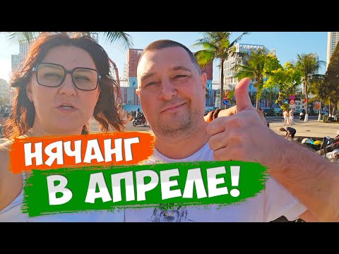 Видео: Что случилось с погодой и морем в АПРЕЛЕ в Нячанге? Вьетнам