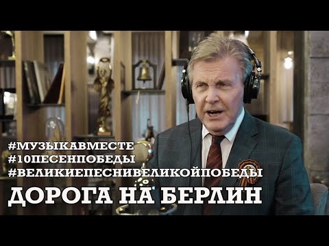 Видео: Дорога на Берлин