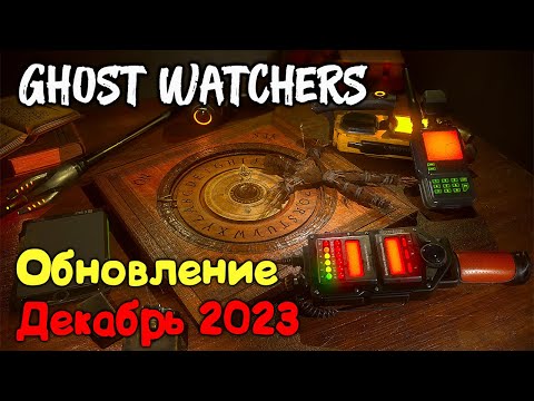 Видео: Большое обновление Декабрь 2023 Ghost Watcher