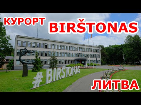 Видео: Курортный городок Birštonas в Литве