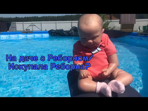 Видео: Vlog:С Реборном На Даче/искупала Реборна?
