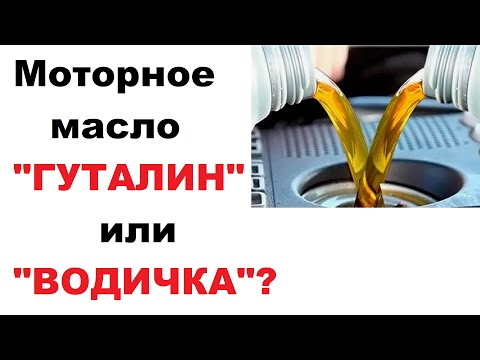 Видео: Моторное масло, "гуталин" или "водичка".