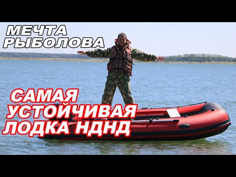 Видео: МЕЧТА каждого РЫБОЛОВА! Самая УСТОЙЧИВАЯ и СУПЕРнадежная лодка ПВХ НДНД.