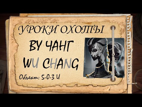 Видео: Уроки охоты: Ву Чанг (Black&White Guardians) Identity V