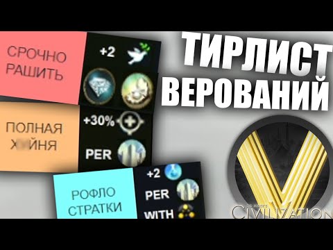 Видео: ТИР ЛИСТ ВЕРОВАНИЙ В ЦИВЕ 5 | Civilization V