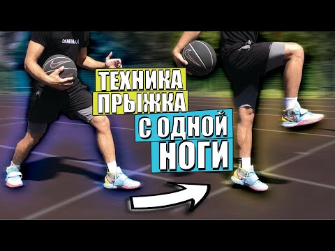 Видео: ТЕХНИКА ПРЫЖКА С ОДНОЙ НОГИ | КАК ВЫШЕ ПРЫГАТЬ ?