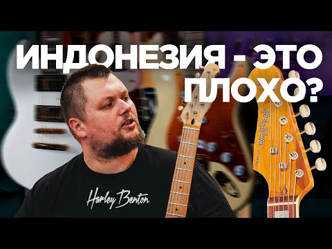 Видео: Очень много о Harley Benton | Электрогитары Индонезия - это плохо?