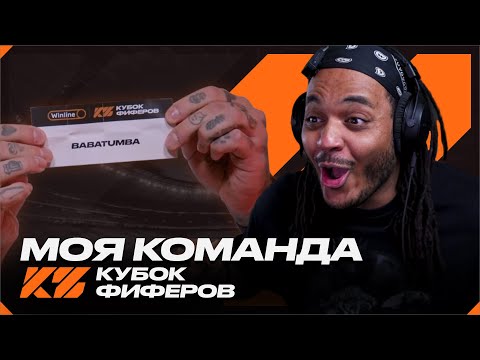 Видео: КУБОК ФИФЕРОВ 2025 Моя Команда,соперник ! Жеребьевка ! Я СЧАСТЛИВ !
